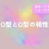 O型とO型の相性｜衝突しやすい理由とうまく付き合うコツをイメージした画像