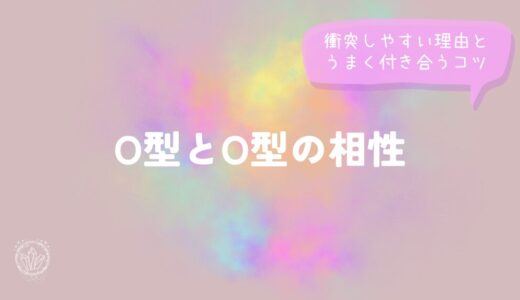 O型とO型の相性｜衝突しやすい理由とうまく付き合うコツをイメージした画像