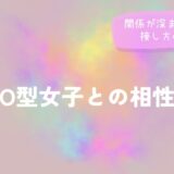 O型女子との相性|関係が深まりやすい接し方の傾向をイメージした画像