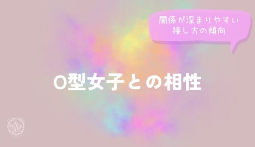 O型女子との相性｜関係が深まりやすい接し方の傾向をイメージした画像