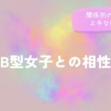 B型女子との相性|関係別の特徴と上手な接し方をイメージした画像