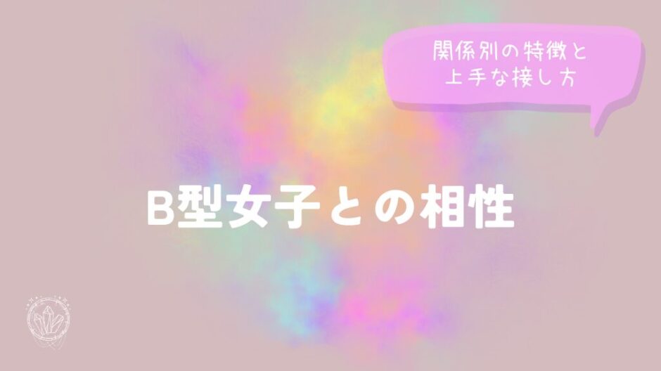 B型女子との相性｜関係別の特徴と上手な接し方をイメージした画像