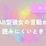 AB型彼女の言動が読みにくいときの接し方をイメージした画像