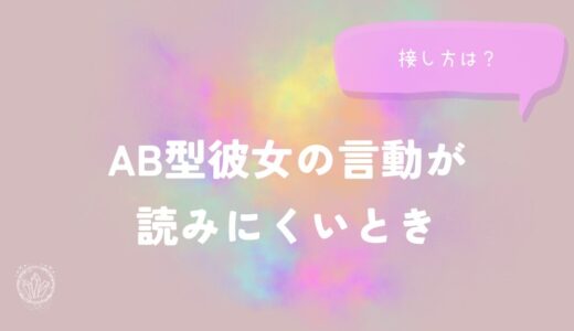 AB型彼女の言動が読みにくいときの接し方をイメージした画像