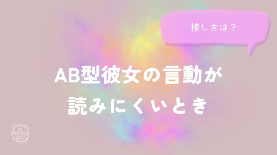 AB型彼女の言動が読みにくいときの接し方をイメージした画像
