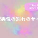O型男性の別れのサイン｜行動の変化から関係を見極めるをイメージした画像