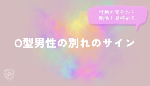 O型男性の別れのサイン｜行動の変化から関係を見極めるをイメージした画像