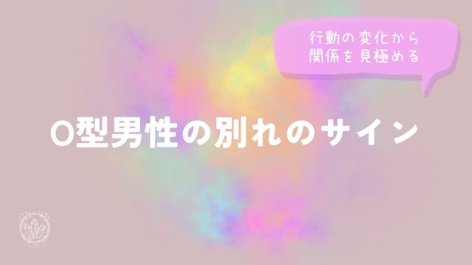 O型男性の別れのサイン｜行動の変化から関係を見極めるをイメージした画像