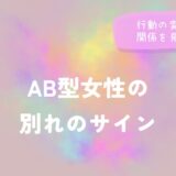 AB型女性の別れのサイン|行動の変化から関係を見極めるをイメージした画像