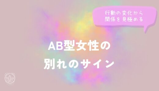 AB型女性の別れのサイン｜行動の変化から関係を見極める