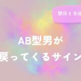 AB型男が戻ってくるサインと関係を見極める視点をイメージした画像