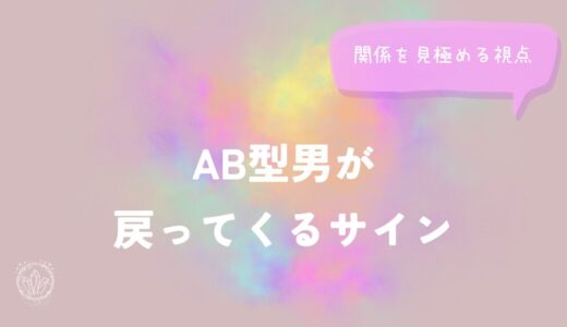 AB型男が戻ってくるサインと関係を見極める視点をイメージした画像