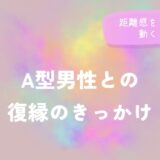 A型男性との復縁のきっかけと距離感を見ながら動くコツをイメージした画像
