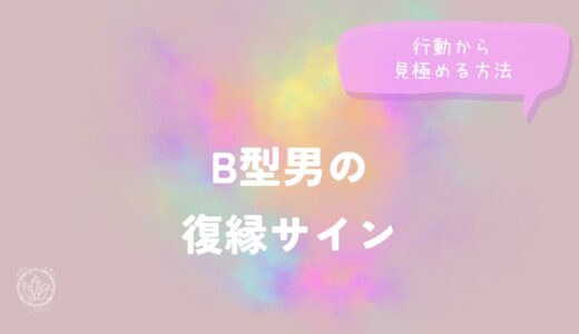B型男の復縁サインを行動から見極める方法をイメージした画像