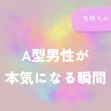 A型男性が本気になる瞬間と気持ちの見極め方をイメージした画像
