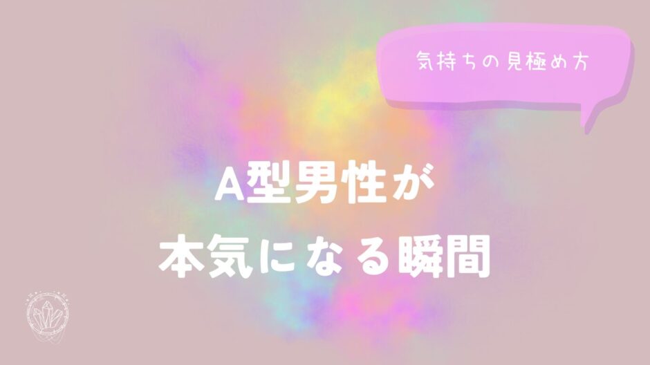 A型男性が本気になる瞬間と気持ちの見極め方をイメージした画像