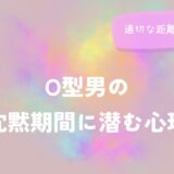 O型男の沈黙期間に潜む心理と適切な距離の置き方をイメージした画像