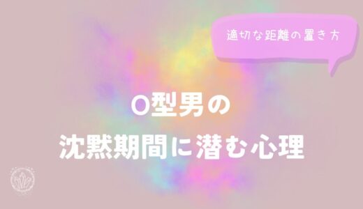 O型男の沈黙期間に潜む心理と適切な距離の置き方をイメージした画像