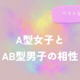 A型女子とAB型男子の相性と接し方をイメージした画像