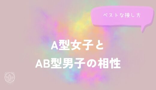 A型女子とAB型男子の相性と接し方をイメージした画像