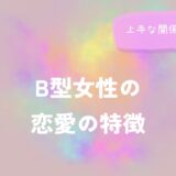B型女性の恋愛の特徴と上手な関係の築き方をイメージした画像