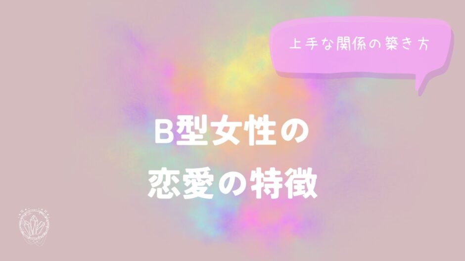 B型女性の恋愛の特徴と上手な関係の築き方をイメージした画像