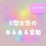 B型女性のあるある言動と上手な接し方のヒントをイメージした画像