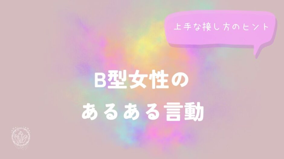 B型女性のあるある言動と上手な接し方のヒントをイメージした画像