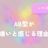 AB型が嫌いと感じる理由と上手な関わり方をイメージした画像