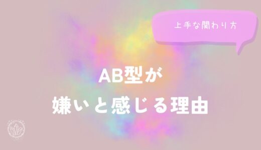 AB型が嫌いと感じる理由と上手な関わり方をイメージした画像