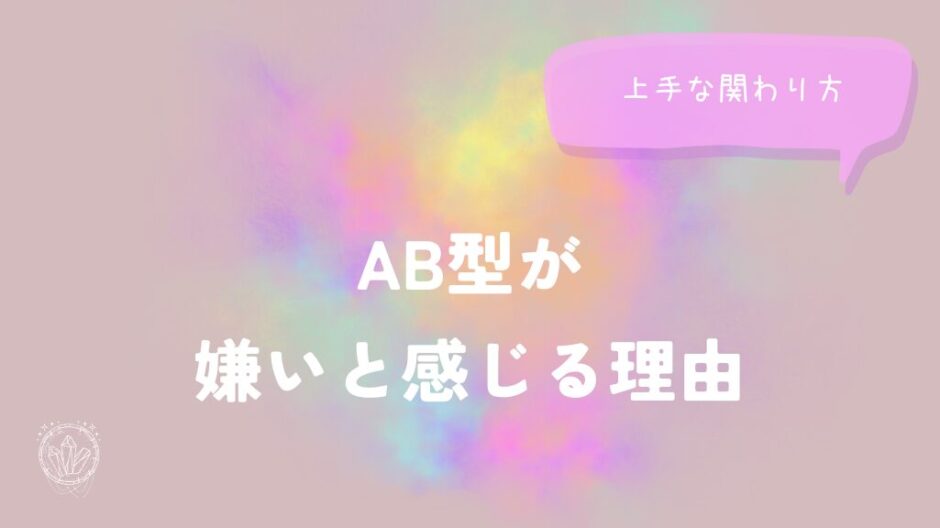 AB型が嫌いと感じる理由と上手な関わり方をイメージした画像
