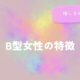 B型女性の特徴と接し方のヒントをイメージした画像