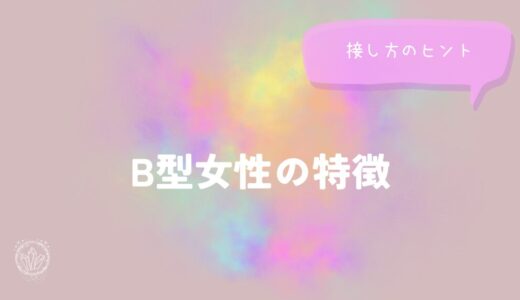 B型女性の特徴と接し方のヒントをイメージした画像