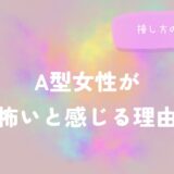 A型女性が怖いと感じる理由と接し方のヒントをイメージした画像