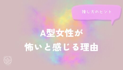 A型女性が怖いと感じる理由と接し方のヒントをイメージした画像