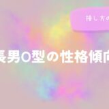長男でO型の性格傾向と接し方のヒントをイメージした画像