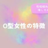 O型女性の特徴｜性格傾向から読む接し方のヒントをイメージした画像