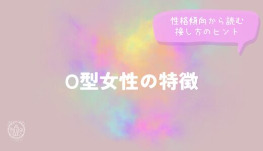 O型女性の特徴｜性格傾向から読む接し方のヒントをイメージした画像