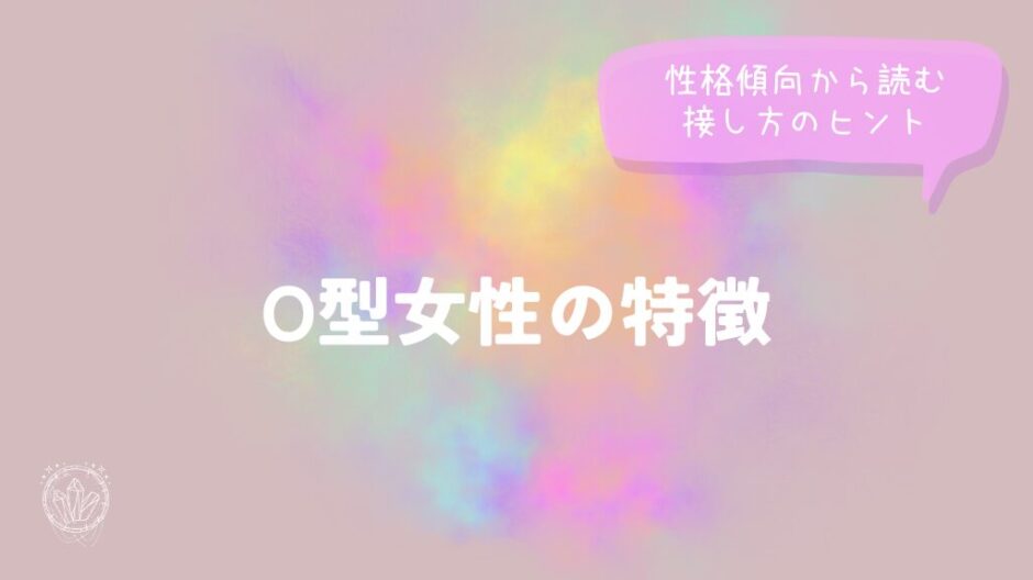 O型女性の特徴｜性格傾向から読む接し方のヒントをイメージした画像