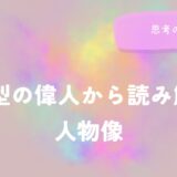 AB型の偉人から読み解く人物像と思考の傾向をイメージした画像