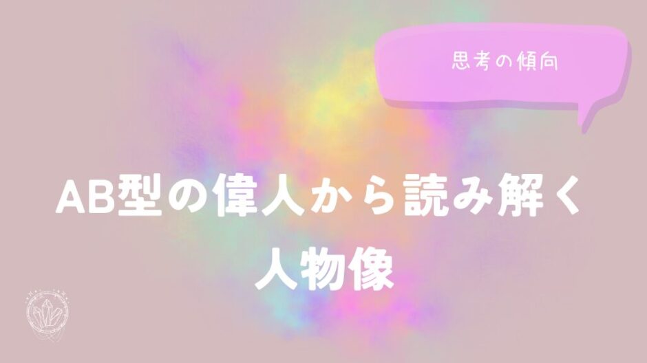AB型の偉人から読み解く人物像と思考の傾向をイメージした画像