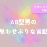 AB型男の思わせぶりな言動｜好意か気まぐれかの見極め方をイメージした画像