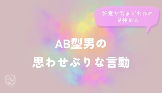 AB型男の思わせぶりな言動｜好意か気まぐれかの見極め方をイメージした画像