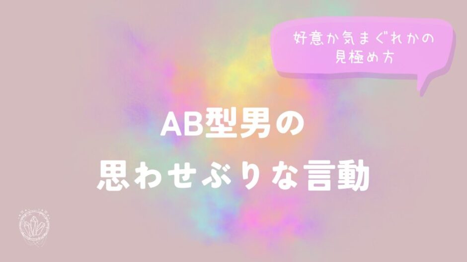 AB型男の思わせぶりな言動｜好意か気まぐれかの見極め方をイメージした画像