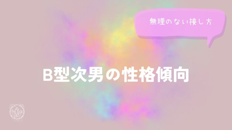 B型次男の性格傾向と無理のない接し方をイメージした画像