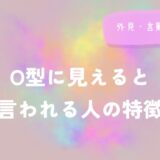 O型に見えると言われる人の外見・言動の共通点をイメージした画像