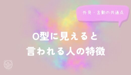 O型に見えると言われる人の外見・言動の共通点をイメージした画像