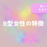 B型女性の特徴と関わり方を見直すヒントをイメージした画像