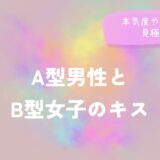 A型男性とB型女子のキス|本気度や気持ちの見極め方をイメージした画像