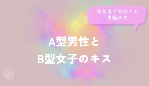 A型男性とB型女子のキス｜本気度や気持ちの見極め方をイメージした画像